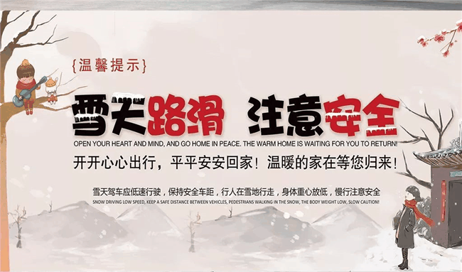 紫御华府-【温馨提示】雪天路滑,出行注意安全!